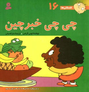 پایانه - چی چی خبرچین: برای پیش دبستانی ها و سال های اول و دوم