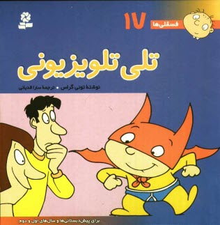 پایانه - تلی تلویزیونی: برای پیش دبستانی ها و سال های اول و دوم