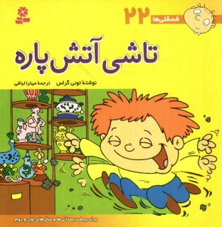 پایانه - تاشی آتش پاره: برای پیش دبستانی ها و سال های اول و دوم