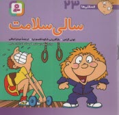 پایانه - سالی سلامت: برای پیش دبستانی ها و سال های اول و دوم