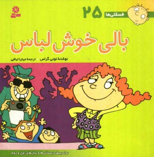 پایانه - بالی خوش لباس: برای پیش دبستانی ها و سال های اول و دوم