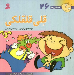پایانه - قلی قلقلکی: برای پیش دبستانی ها و سال های اول و دوم