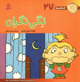 پایانه - نگی نگران: برای پیش دبستانی ها و سال های اول و دوم