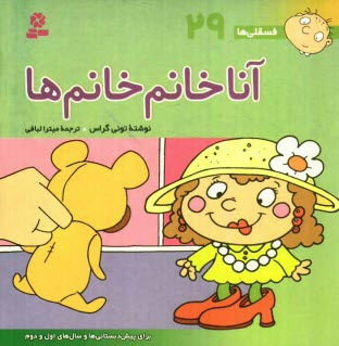 پایانه - آنا خانم خانم ها: برای پیش دبستانی ها و سال های اول و دوم