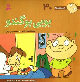 پایانه - بوبی بوگندو: برای پیش دبستانی ها و سال های اول و دوم