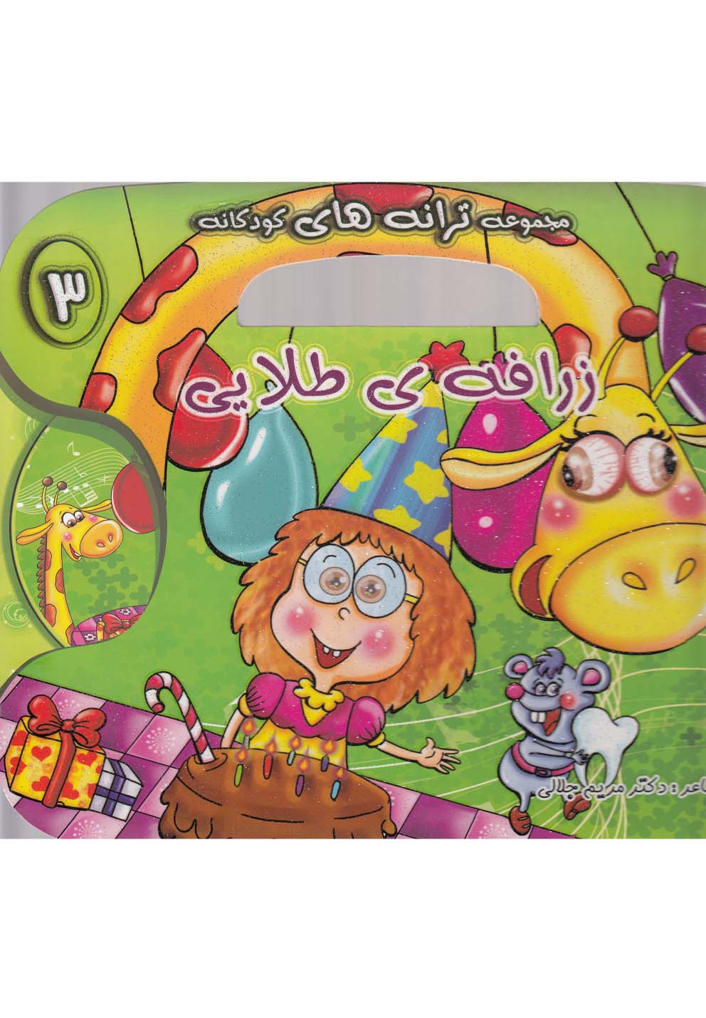 پایانه - زرافه طلایی