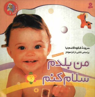 پایانه - من بلدم سلام کنم