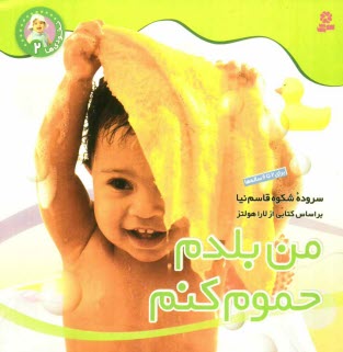 پایانه - من بلدم حموم کنم