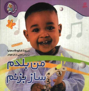 پایانه - من بلدم ساز بزنم