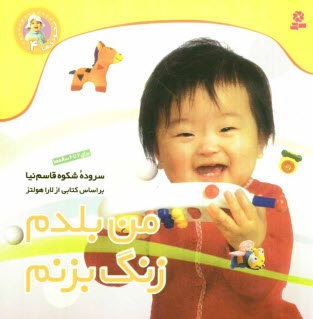 پایانه - من بلدم زنگ بزنم 