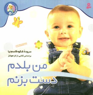 پایانه - من بلدم دست بزنم