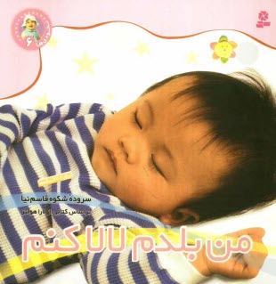 پایانه - من بلدم لالا كنم 