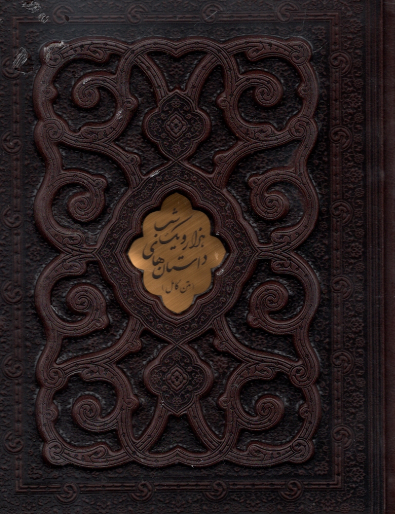 پایانه - هزار و یک شب