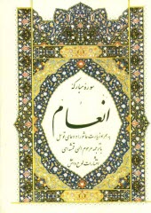 پایانه - سوره مبارکه انعام