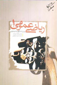 پایانه - پرسش های چهارگزینه ای ریاضی عمومی (1)