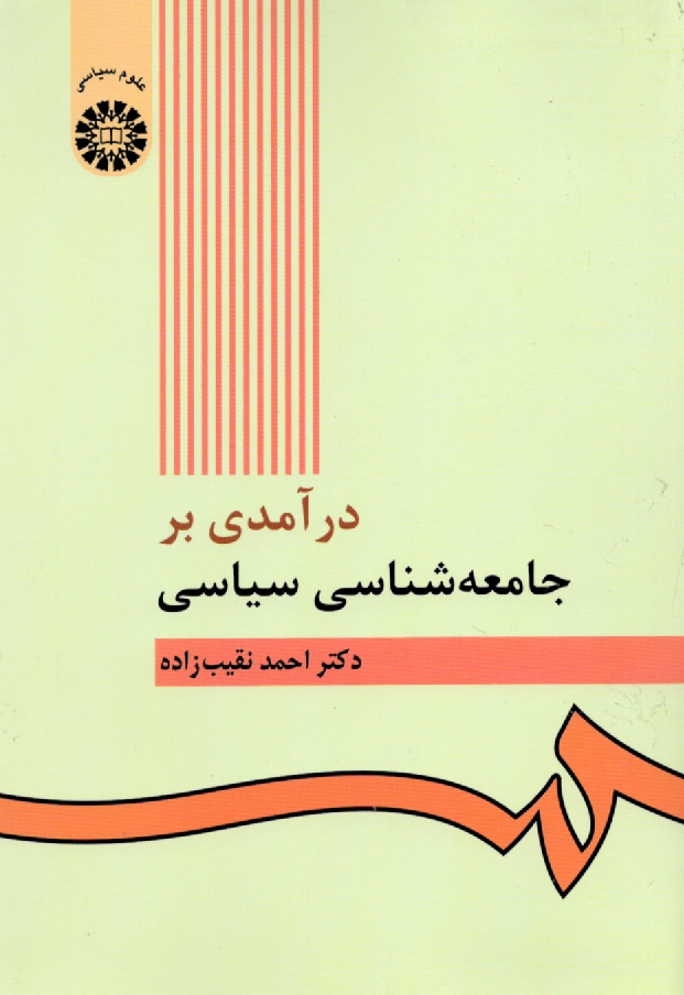 پایانه - درآمدی بر جامعه شناسی سیاسی