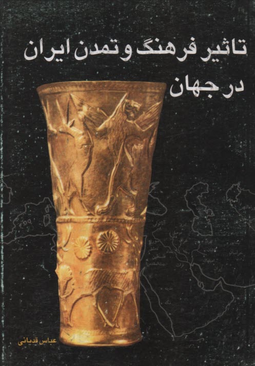 پایانه - تاثیر فرهنگ‏ و تمدن‏ ایران ‏در جهان‏