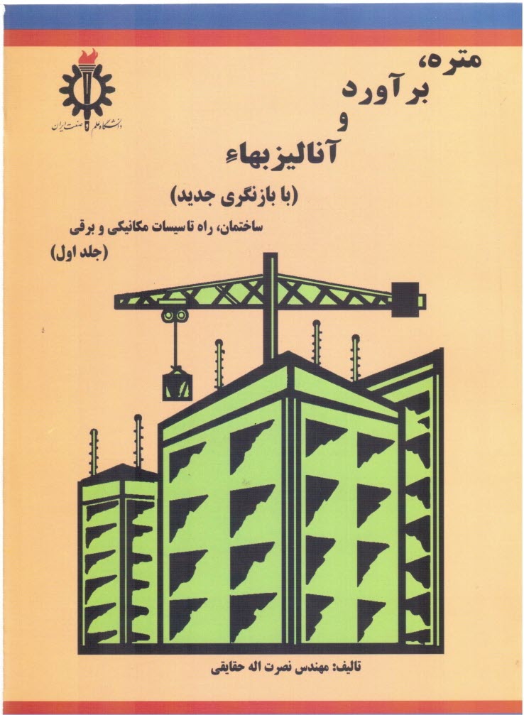 پایانه - متره، برآورد و آنالیز بهاء 