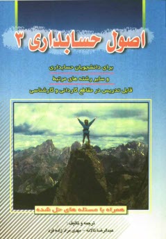 پایانه - اصول حسابداری (3): همراه با مسئله های حل شده قابل استفاده برای دانشجویان حسابداری، و سایر رشته های مرتبط قابل تدریس در مقاطع کاردانی و کارشناسی