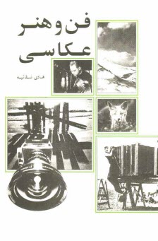 پایانه - فن و هنر عکاسی