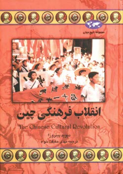 پایانه - انقلاب فرهنگی چین