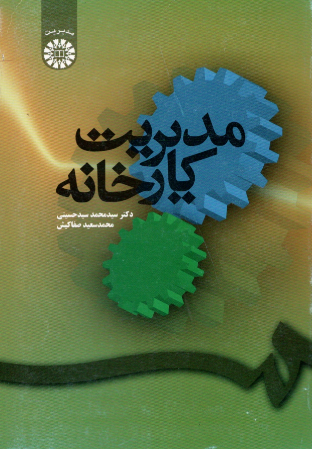 پایانه - مدیریت کارخانه