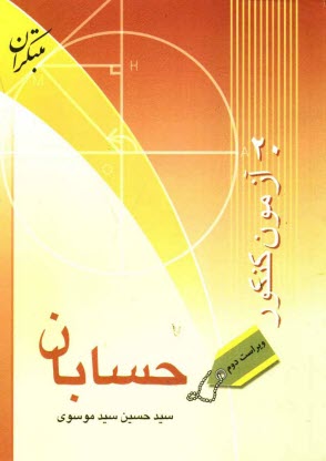 پایانه - 20 آزمون کنکور حسابان