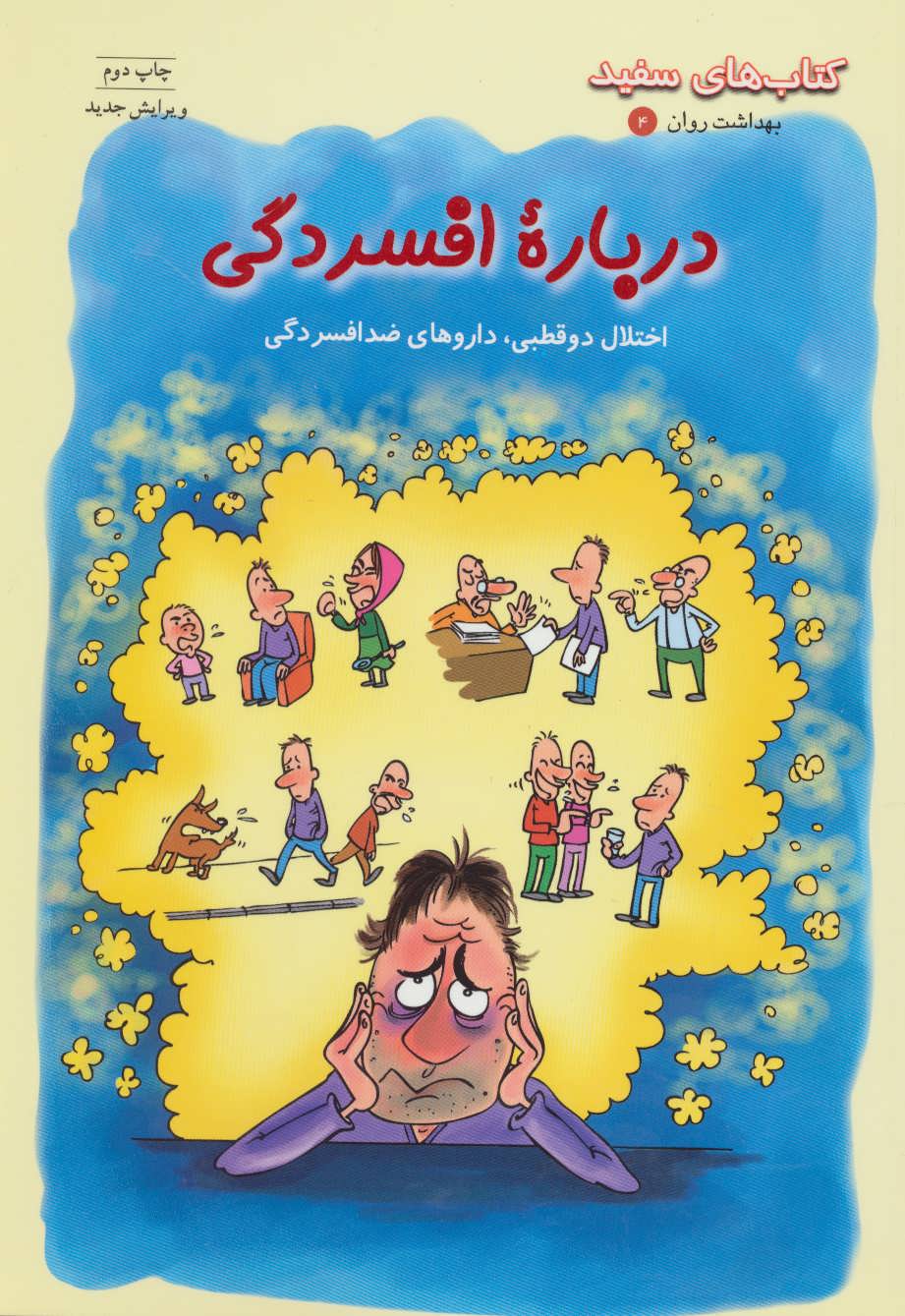 پایانه - درباره افسردگی