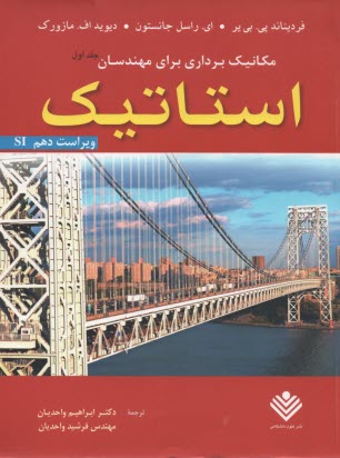 پایانه - مکانیک برداری برای مهندسان: استاتیک