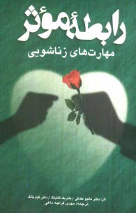 پایانه - رابطه موثر: مهارت های زناشویی