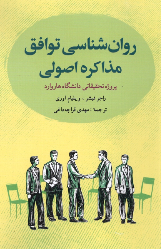 پایانه - روانشناسی توافق: مذاکره اصولی