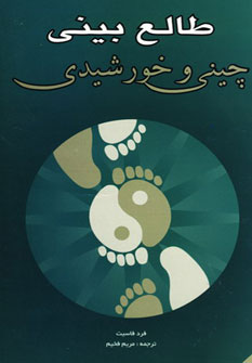 پایانه - طالع بینی چینی و خورشیدی