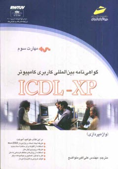 پایانه - گواهی نامه بین المللی کاربری کامپیوتر ICDL-XP (مهارت سوم): واژه پردازی