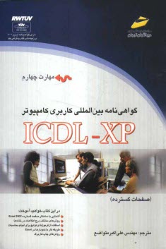 پایانه - گواهی نامه بین المللی کاربری کامپیوتر (ICDL-XP) مهارت چهارم: صفحات گسترده