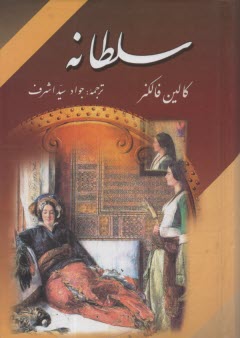 پایانه - سلطانه