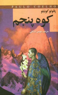 پایانه - کوه پنجم