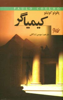 پایانه - کیمیاگر