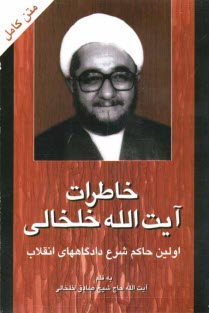 پایانه - خاطرات آیت الله خلخالی: از ایام طلبگی تا دوران حاکم  شرع دادگاههای انقلاب اسلامی