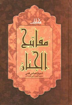 پایانه - کلیات مفاتیح الجنان: با علامت وقف