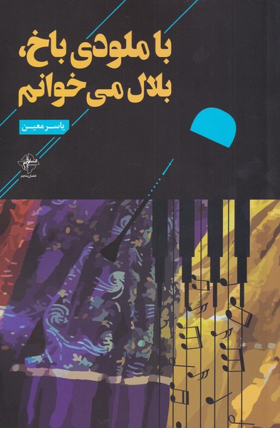 پایانه - با ملودی باخ ، بلال می خوانم