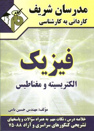 پایانه - فیزیک: الکتریسیته و مغناطیس
