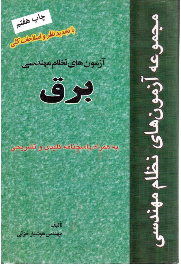 پایانه - مجموعه آزمونهای نظام مهندسی: رشته برق: 86-1381