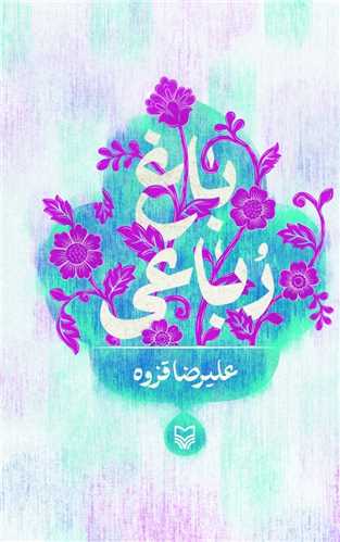 پایانه - باغ رباعی