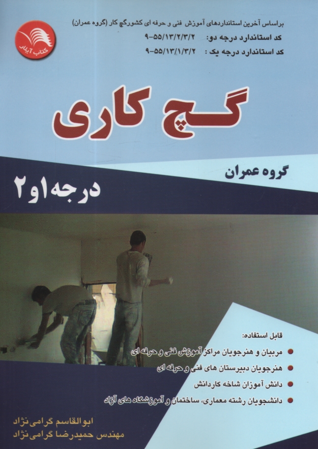 پایانه - گچ کار گروه عمران براساس آخرین استاندارد آموزش فنی و حرفه ای کشور گچ کار (گروه عمران) کد بین المللی 1/ 2/ 13/ 55 - 9
