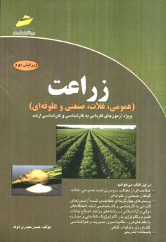 پایانه - زراعت (عمومی، غلات، صنعتی و علوفه ای) ویژه آزمون های کاردانی به کارشناسی و کارشناسی ارشد