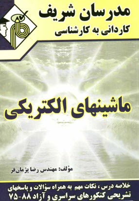 پایانه - ماشین های الکتریکی