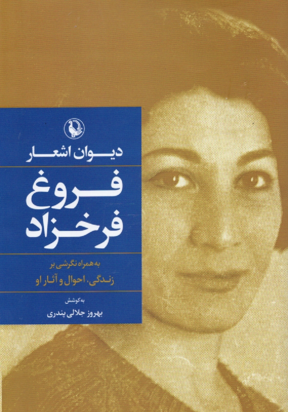 پایانه - دیوان اشعار فروغ فرخزاد