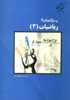 پایانه - پرسش های چهارگزینه ای ریاضیات 3