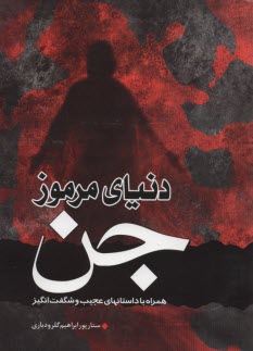 پایانه - دنیای مرموز جن