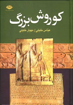 پایانه - کوروش بزرگ (بنیان گذار دولت هخامنشی)